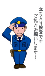 警察のイメージ